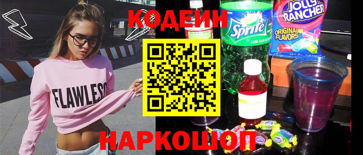 Codein напиток Lean (лин)  Codein напиток Lean (лин)  Вход с VPN  Благовещенск 