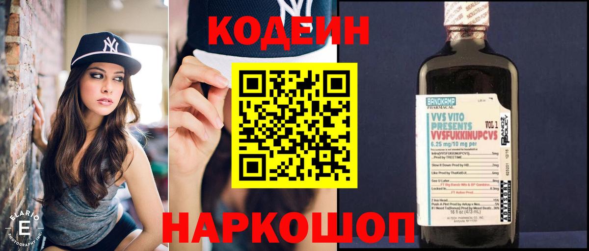 Кодеин Purple Drank Благовещенск